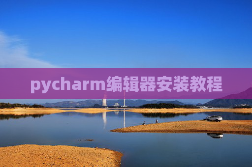 pycharm编辑器安装教程